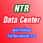 ศูนย์รวมข้อมูล NTR